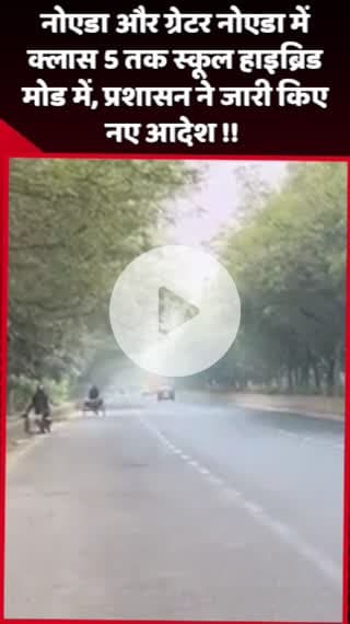 दादरी: नोएडा और ग्रेटर नोएडा में क्लास 5 तक स्कूल हाइब्रिड मोड में, प्रशासन ने जारी किए नए आदेश