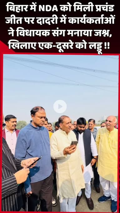 दादरी: बिहार में NDA को मिली प्रचंड जीत पर दादरी में कार्यकर्ताओं ने विधायक संग मनाया जश्न, एक-दूसरे को खिलाए लड्डू