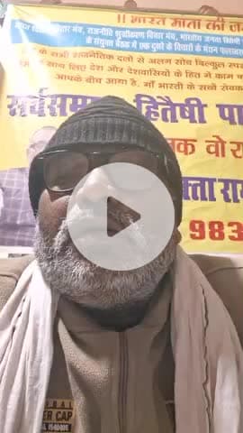 "भारत माता की जय" अपना सोच सदा रहेगा सबके हित में... सस्ता चुनाव अभियान के नायक अधिवक्ता रामनाथ महतो संयोजक सहिपा SHP