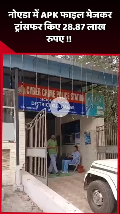 दादरी: नोएडा में APK फाइल भेजकर 28.87 लाख रुपए का ट्रांसफर किया गया