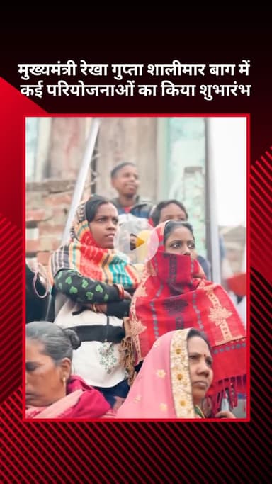 सरस्वती विहार: मुख्यमंत्री रेखा गुप्ता ने शालीमार बाग में कई परियोजनाओं का शुभारंभ किया