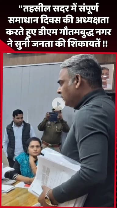 दादरी: तहसील सदर में संपूर्ण समाधान दिवस की अध्यक्षता करते हुए डीएम गौतमबुद्ध नगर ने जनता की शिकायतें सुनीं