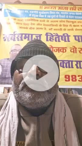 "भारत माता की जय" मन मेरा देखके हालात वतन का खुब रोता है.... सस्ता चुनाव अभियान के नायक अधिवक्ता रामनाथ महतो संयोजक सहिप