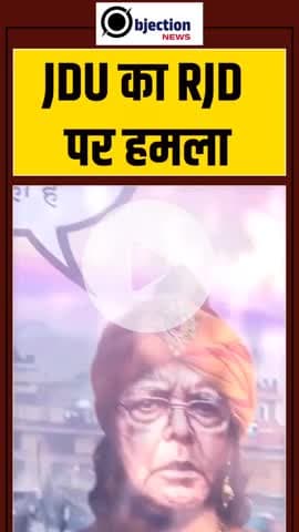 JDU का RJD पर हमला पालतू चाचा को बनाए बाहुबली जैसा सीन सदा RJD को खतरनाक तरीके से निशाना, पूरे भारत में VIDEO,#VIRAL