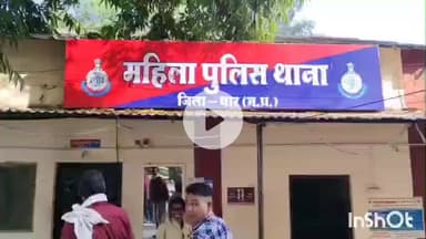 धार: धार के महिला थाने में दहेज प्रताड़ना का मामला, तीन आरोपियों के खिलाफ एफआईआर दर्ज