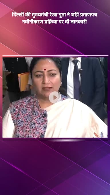 साकेत: दिल्ली की मुख्यमंत्री रेखा गुप्ता ने अग्नि प्रमाणपत्र नवीनीकरण प्रक्रिया पर जानकारी दी