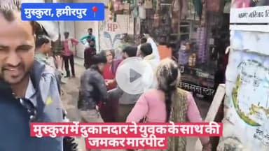 #हमीरपुर मुस्कुरा में दुकानदार ने युवक के साथ की जमकर मारपीट