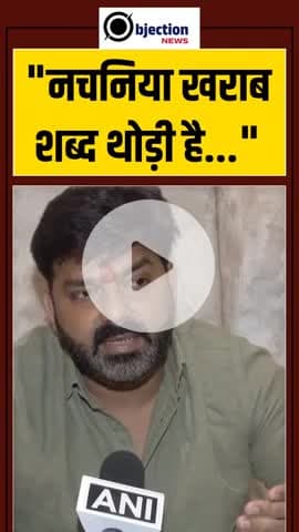 पवन सिंह ने नचनिया शब्द पर प्रतिक्रिया करते हुए भगवान से शिव का लिया नाम, बीच में भगवान लाने की क्या आवश्यकता पड़ी?