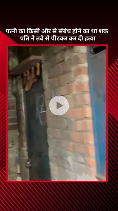 सरस्वती विहार: पत्नी के संबंध पर शक होने पर पति ने तवे से पीटकर की हत्या, शव नाली में फेंका