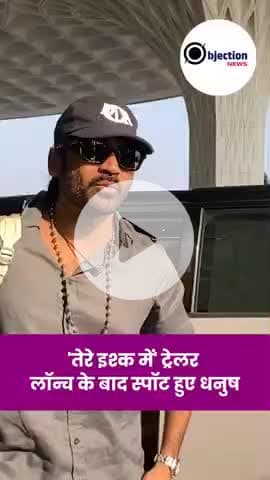 तेरे इश्क में ट्रेलर लॉन्च के बाद स्पोट हुए धनुष, दिखे नए लुक में लड़कियां हुए और अधिक फैन।#viral #share #Like