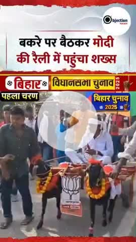 बकरे में बैठ BJP के सपोर्ट में युवक पूरे भारत में घूमता रहा लोग उड़ाते रहे हंसी यह चिल्लाता रहा मोदी जिंदाबाद।#bihar