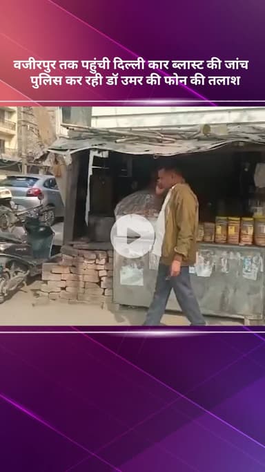 सरस्वती विहार: दिल्ली कार ब्लास्ट: वज़ीरपुर तक पहुंची जांच, पुलिस कर रही डॉ. उमर के फोन की तलाश
