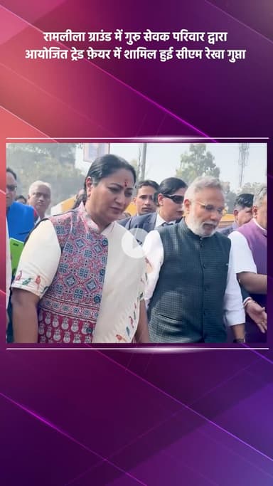 साकेत: पीतमपुरा: रामलीला ग्राउंड में गुरु सेवक परिवार के ट्रेड फेयर में शामिल हुईं सीएम रेखा गुप्ता