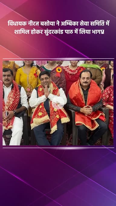 साकेत: विधायक नीरज बसोया अम्बिका सेवा समिति के सुंदरकांड पाठ में हुए शामिल