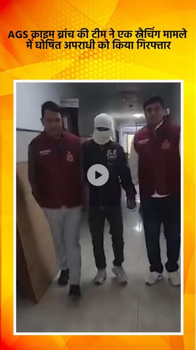 साकेत: AGS क्राइम ब्रांच टीम ने स्नैचिंग मामले में एक घोषित अपराधी को किया गिरफ्तार