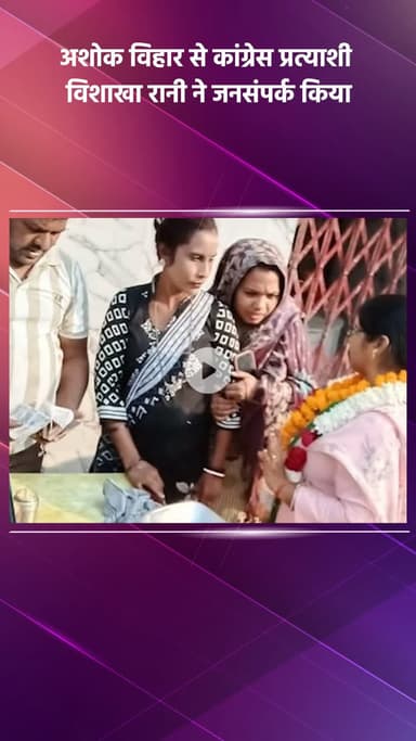 साकेत: दिल्ली नगर निगम उपचुनाव: अशोक विहार से कांग्रेस प्रत्याशी श्रीमती विशाखा रानी ने किया जनसंपर्क