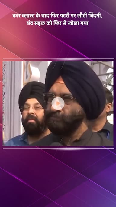 साकेत: कार ब्लास्ट के बाद पटरी पर लौटी जिंदगी, बंद सड़क को फिर से खोला गया