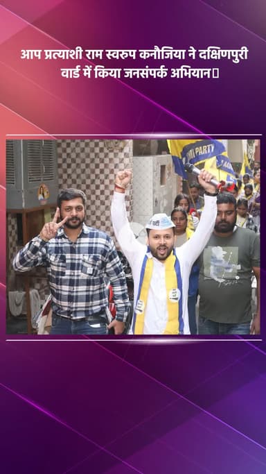 साकेत: आप प्रत्याशी राम स्वरुप कनौजिया ने दक्षिणपुरी वार्ड में किया जनसंपर्क अभियान