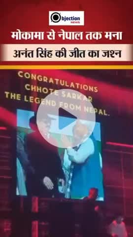 जेल में बंद होने के बावजूद बाहुबली नेता अनंत सिंह ने मोकामा से शानदार जीत दर्ज की. नतीजे आने से पहले ही समर्थक जश्न में।