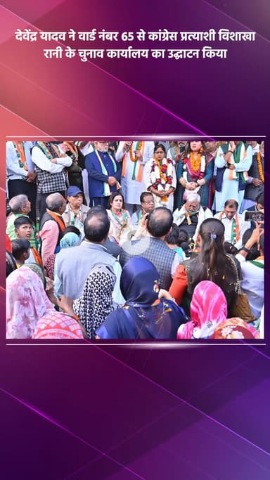साकेत: दिल्ली कांग्रेस अध्यक्ष देवेंद्र यादव ने वार्ड 65 से कांग्रेस प्रत्याशी विशाखा रानी के चुनाव कार्यालय का उद्घाटन किया