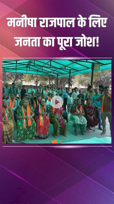 नजफगढ़: द्वारका बी उपचुनाव में भाजपा की मनीषा राजपाल को मिला क्षेत्रवासियों का भारी समर्थन!