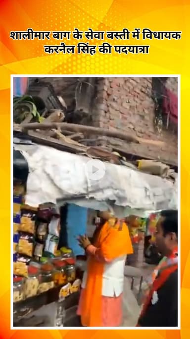 सरस्वती विहार: शालीमार बाग के सेवा बस्ती में विधायक करनैल सिंह की पदयात्रा, अनिता जैन को विजयी बनाने का लिया संकल्प