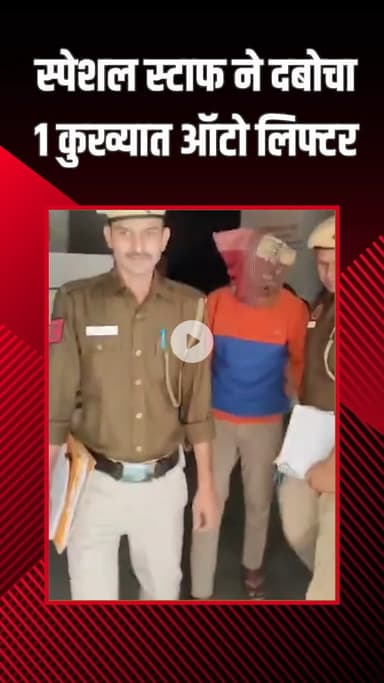 पटेल नगर: सुभाष नगर: वेस्ट जिला पुलिस ने ऑटो लिफ्टर को तीन स्कूटी के साथ पकड़ा