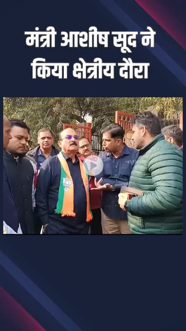 पटेल नगर: राजौरी गार्डन: शहरी विकास मंत्री आशीष सूद ने विष्णु गार्डन में विकास कार्यों का निरीक्षण किया