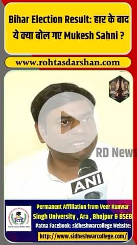 हार के बाद ये क्या बोल गए मुकेश सहनी? #MukeshSahni #BiharElection2025 #BiharResults #BreakingNews #VIP #PoliticalNews #Bihar