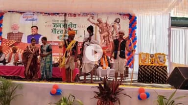 झाबुआ: झाबुआ में भगवान बिरसा मुंडा की 150वीं जयंती पर जनजातीय गौरव दिवस समारोह आयोजित