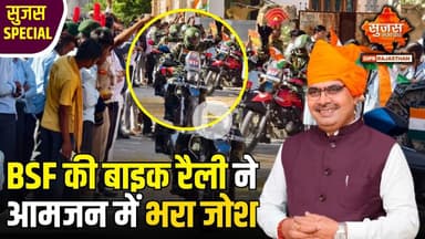बीकानेर पहुंची BSF डायमंड जुबली बाइक रैली, नशामुक्ति और राष्ट्रभक्ति का दिया संदेश | Sujas Special