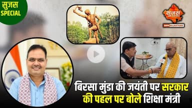 जनजातीय गौरव और पर्यावरण संरक्षण पर शिक्षा मंत्री श्री मदन दिलावर से खास बातचीत | Sujas Special