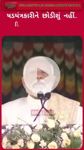 ષડયંત્રકારીને છોડીશું નહીં..! દિલ્હી બૉમ્બ બ્લાસ્ટને લઈ પી.એમ મોદીનું નિવેદન..!