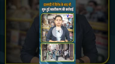 दालमंडी में विरोध के बाद भी शुरू हुई ध्वस्तीकरण की कार्रवाई #dalmandi