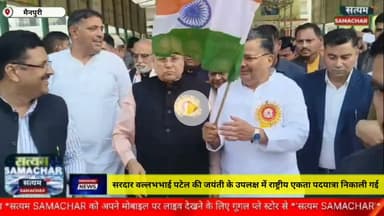 मैनपुरी/UP–सरदार वल्लभभाई पटेल की जयंती के उपलक्ष में राष्ट्रीय एकता पदयात्रा का आयोजन किया गया