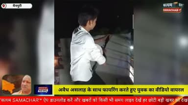 मैनपुरी/UP–अवैध असलाह के साथ फायरिंग करते हुए युवक का वीडियो सोशल मीडिया पर वायरल