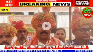 #bjp #ज़िलाअध्यक्ष#bhanubhuriya बोले झाबुआ में अंग्रेजी ताकते धर्म परिवर्तन करा रही उन्हें भगाना होगा