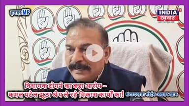 विधायक दोगने का बड़ा आरोप – कमल पटेल झूठा श्रेय ले रहे विकास कार्यों का! #HarDaNews #VidhayakDogne