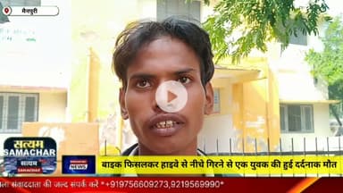 मैनपुरी/UP– बाइक फिसलकर हाईवे से नीचे गिरने से एक युवक की हुईमौत