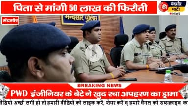 #बेटे ने पिता से मांगी 50 लाख रुपए की फिरौती अपनी ही किडनैपिंग की झूठी कहानी बनाकर