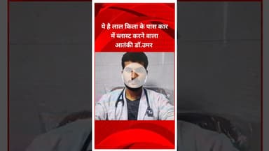 लाल किला ब्लास्ट में शामिल आतंकी डॉ.उमर की तस्वीर आयी सामने #Delhiblast #lalqilablast #breakingnews