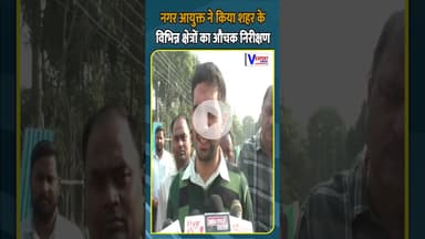 नगर आयुक्त ने किया शहर के विभिन्न क्षेत्रों का औचक निरीक्षण #Varanasi