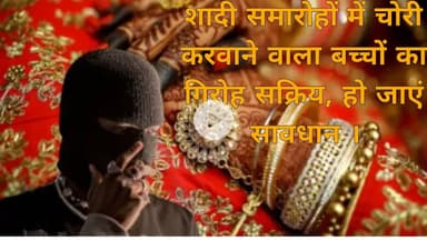 शादी समारोहों में चोरी करवाने वाला बच्चों का गिरोह सक्रिय, हो जाएं सावधान ।
