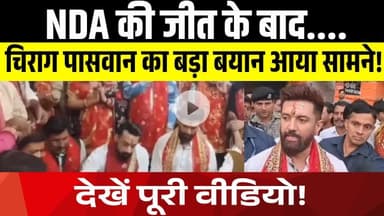 एनडीए की ऐतिहासिक जीत पर चिराग पासवान का दानापुर में बड़ा बयान | LNB-9