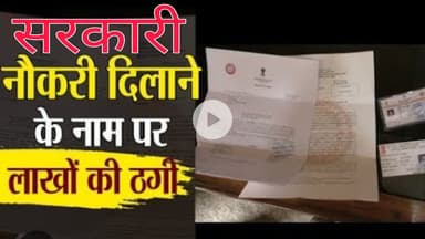 सरकारी अस्पताल में फर्जी नौकरी दिलाने वाला गिरोह बेनकाब।