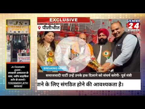 पीलीभीत :- समाजवादी पार्टी उनको उनका हक दिलाने का काम करेगी, पूर्व मंत्री#samajvadiparty