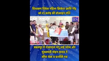 विश्वकप विजेता महिला क्रिकेटर क्रांति गौड़ को ₹1 करोड़ की प्रोत्साहन राशि