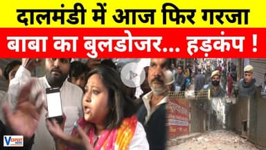 दालमंडी में आज फिर गरजा बाबा का बुलडोजर... हड़कंप ! \ Dalmandi