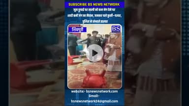 शादी में रस्म बनी बवाल, जूता छुपाई नेग साली को कम देने पर वर-वधू पक्ष में चले कुर्सी और पत्थर
