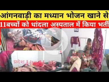 #anganvadi के मध्यान भोजन खाने से 11 बच्चे #hospital मे भर्ती मामला #jhabua #Thandal विकासखंड का#mp